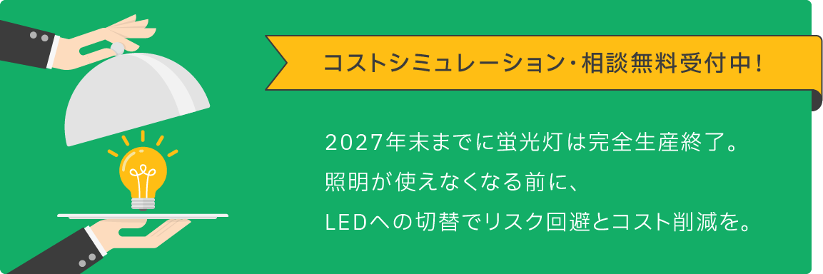 蛍光灯生産終了。LED照明への切替を！