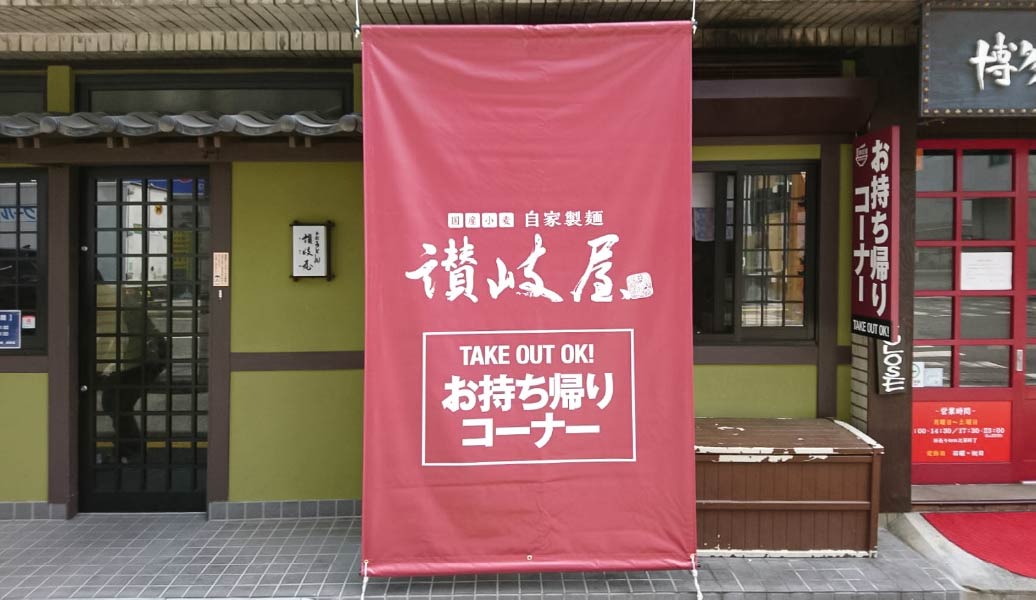 実例：讃岐屋光町店様