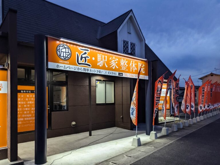 匠 駅家整体院